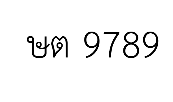 ษต 9789